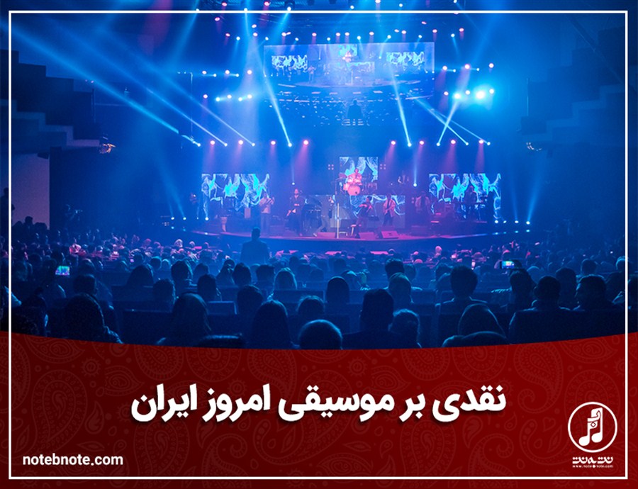 نقدی بر موسیقی امروز ایران
