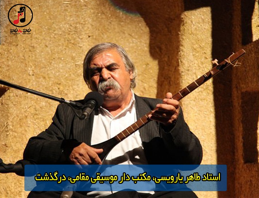 استاد طاهر یارویسی، مکتب دار موسیقی مقامی، درگذشت