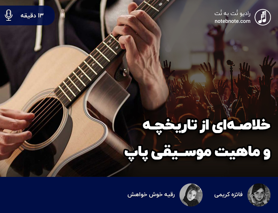 تاریخچه و ماهیت موسیقی پاپ-سایت آموزشی موسیقی نت به نت