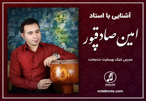 آشنایی با استاد صادق پور، مدرس تنبک وبسایت نت به نت