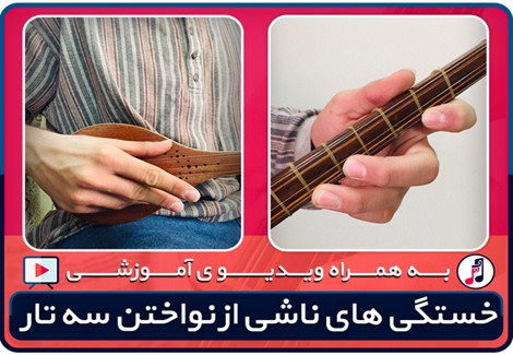 خستگی های ناشی از نواختن سه تار - نت به نت