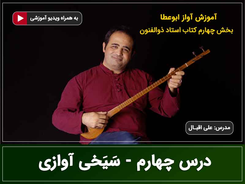 آواز ابوعطا - درس چهارم - سیخی آوازی