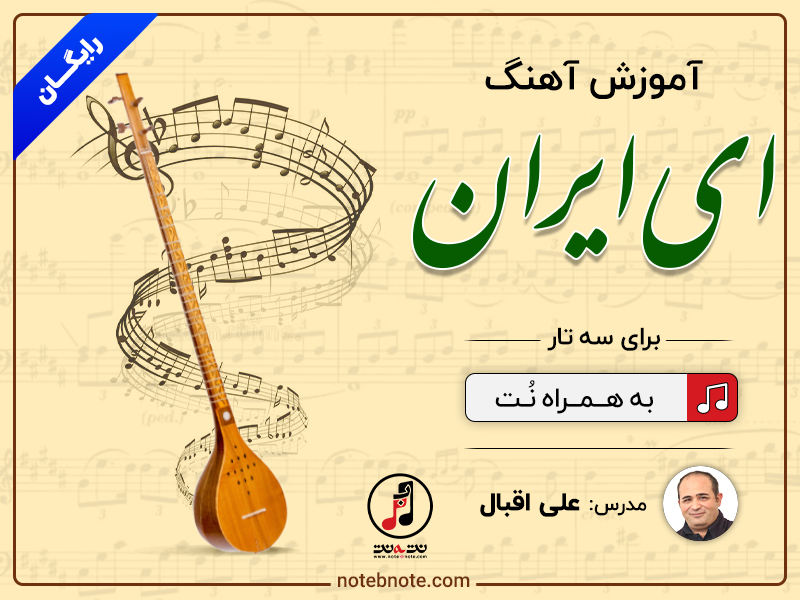 آموزش آهنگ «ای ایران» برای سه تار