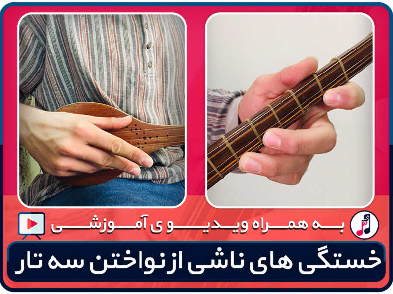 خستگی های ناشی از نواختن سه تار - نت به نت
