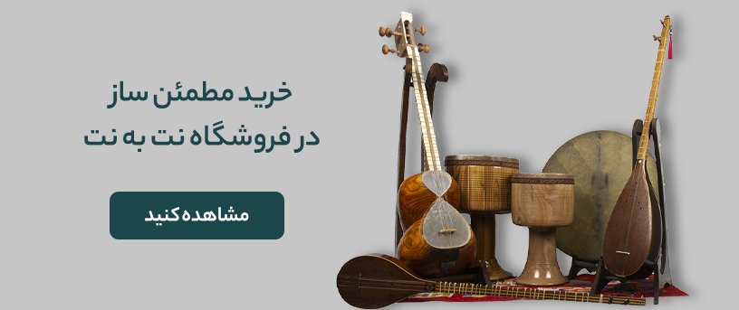 خرید ساز از نت به نت
