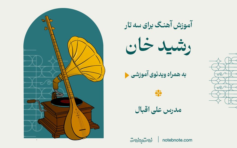 آموزش آهنگ رشید خان برای سه تار