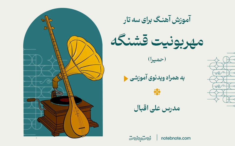 آموزش آهنگ مهربونیت قشنگه (حمیرا) برای سه تار