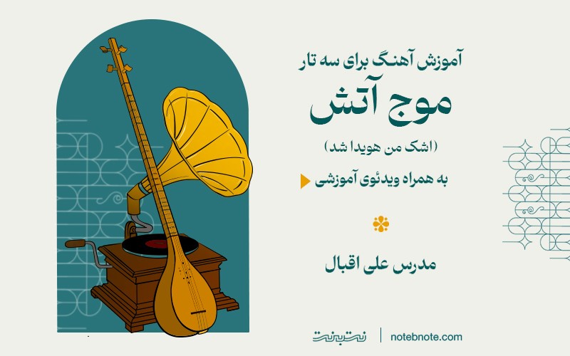 آموزش آهنگ موج آتش (اشک من هویدا شد) برای سه تار