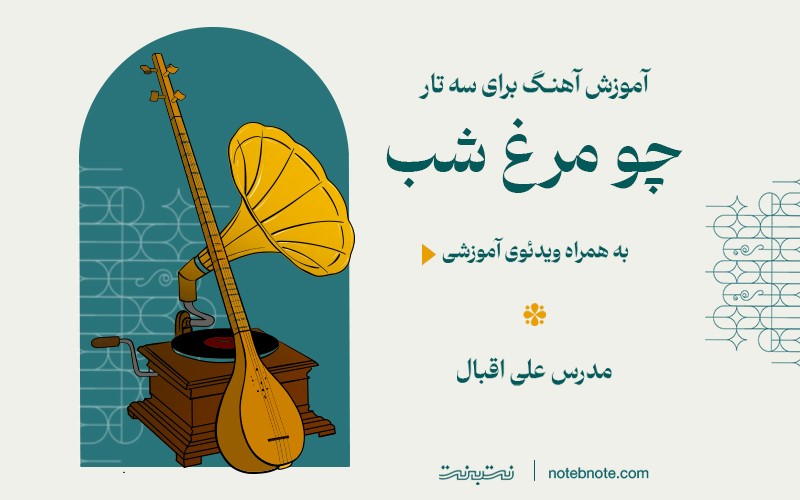 آموزش آهنگ چو مرغ شب برای سه تار