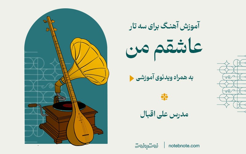 آموزش آهنگ عاشقم من برای سه تار