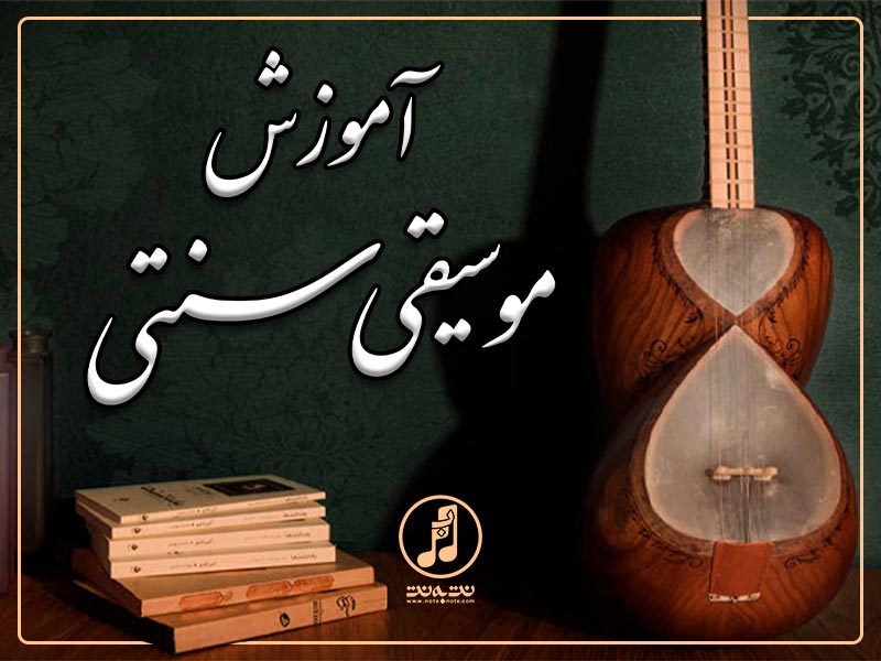 آموزش موسیقی سنتی ایرانی در وبسایت نت به نت