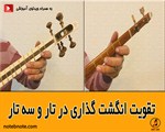 تقویت انگشت گذاری در تار و سه تار