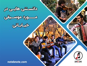 دانستنی هایی در مورد موسیقی خیابانی