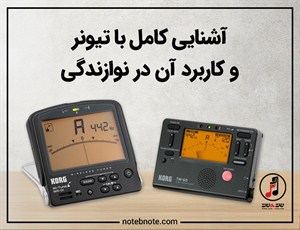 آشنایی کامل با تیونر و کاربرد آن در نوازندگی