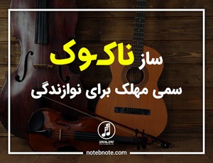 ساز ناکوک سمی مهلک برای نوازندگی!