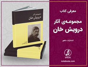 معرفی کتاب مجموعه آثار درویش خان