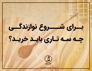 خرید یک سه تار خوب اولین قدم برای شروع نوازندگی