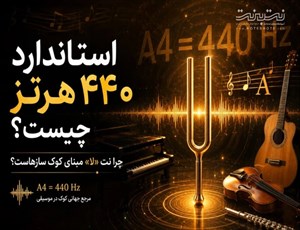 استاندارد ۴۴۰ هرتز چیست و چرا نت لا مبنای کوک سازهاست؟