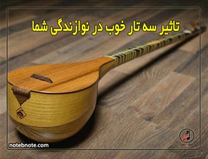 تاثیر سه تار خوب در نوازندگی شما 