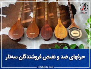 حرف های ضد و نقیض فروشندگان سه تار