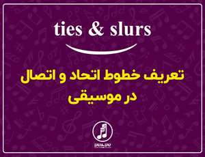 آموزش خطوط اتحاد و اتصال در موسیقی