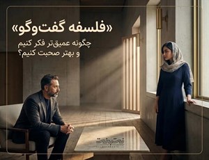 فلسفه گفت‌وگو چیست؟ 