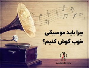 چرا باید موسیقی خوب گوش کنیم؟