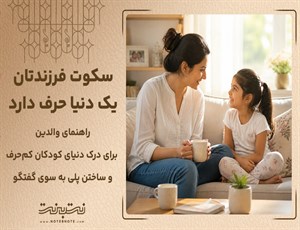 کم حرفی کودکان؛ از سکوت تا گفتگو، راهنمای والدین آگاه