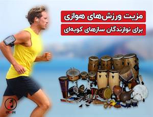 مزیت ورزش های هوازی برای نوازندگان سازهای کوبهای
