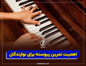 اهمیت تمرین پیوسته برای نوازندگان