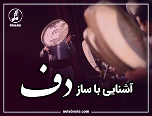 آشنایی با ساز دف