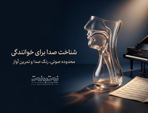 شناخت صدا برای خوانندگی؛ محدوده صوتی، رنگ صدا و اصول تمرین