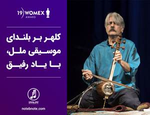 کلهر بر بلندای موسیقی ملل، با یاد رفیق