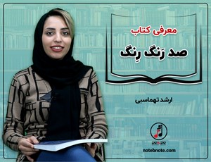 معرفی کتاب صد رَنگ رِنگ نوشته ارشد تهماسبی