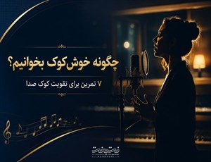 چگونه خارج نخوانیم؟ ۷ تمرین برای تقویت کوک صدا