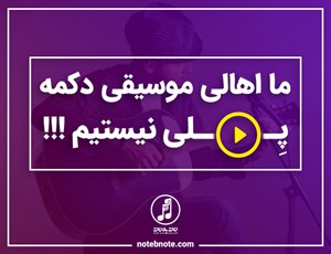 ما اهالی موسیقی دکمه پلی (play) نیستیم