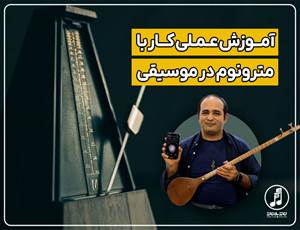 روش بهینه استفاده از مترونوم هنگام تمرین