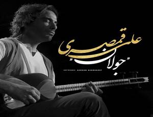 قطعه « جولان » اثر علی قمصری