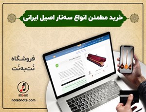 خرید مطمئن انواع سه تار اصیل ایرانی- فروشگاه نت به نت