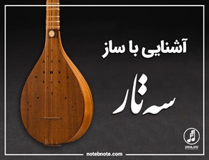 آشنایی با ساز سه تار