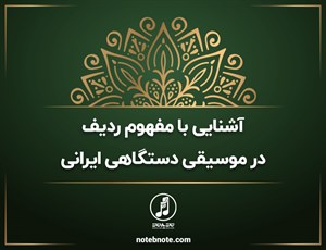 آشنایی با مفهوم ردیف درموسیقی دستگاهی ایرانی