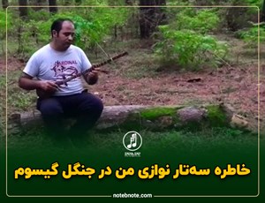 خاطره سه تار نوازی من در جنگل گیسوم