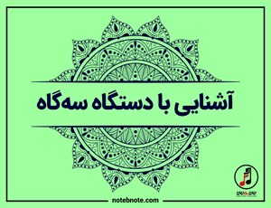 آشنایی با دستگاه سه گاه