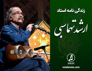 زندگی نامه استاد ارشد تهماسبی