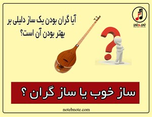 ساز خوب یا ساز گران ؟