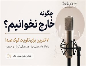 چگونه خارج نخوانیم؟ ۷ تمرین برای تقویت کوک صدا