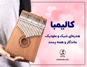 کالیمبا؛ هدیه ای شیک و ملودیک، ماندگار و همه پسند