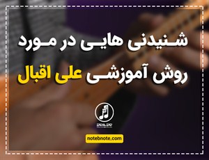 شنیدنی هایی در مورد روش آموزشی علی اقبال