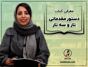 معرفی کتاب دستور مقدماتی تار و سه تار- کتاب اول