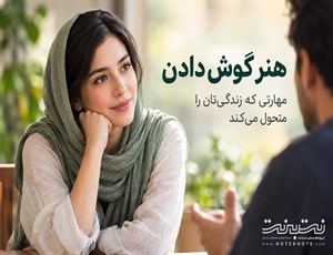 هنر گوش دادن؛ چرا این مهارت در روابط انسانی اهمیت دارد؟